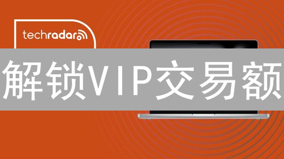 解锁VIP交易额：平台实力与未来潜力揭秘！