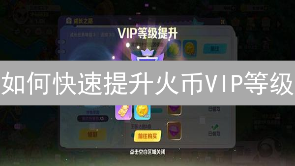 如何快速提升火币VIP等级？掌握这些技巧，降低交易成本！