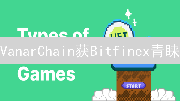 VanarChain获Bitfinex青睐：Web3游戏的下一个爆发点？