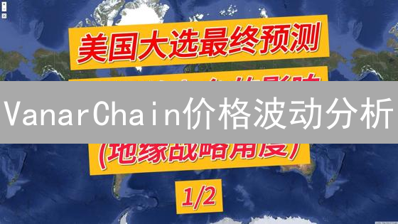 VanarChain价格波动分析：技术、生态与市场情绪
