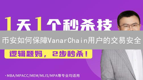 币安如何保障VanarChain用户的交易安全：多重安全防护体系