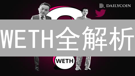 WETH全解析：币安DeFi的钥匙？如何玩转？