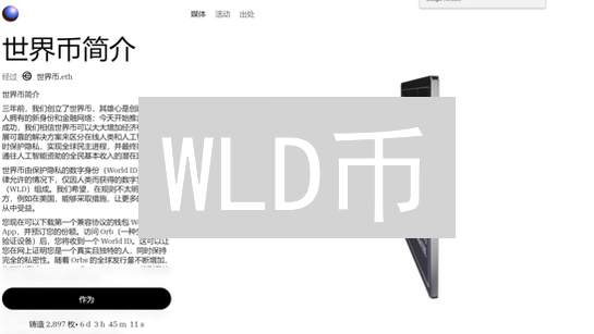 WLD币：颠覆跨境支付，赋能DeFi生态的区块链新星？