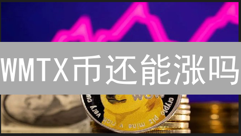 WMTX币还能涨吗？World Mobile代币未来价值深度解析
