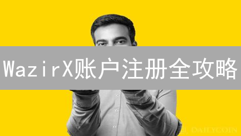 WazirX账户注册全攻略：新手必看，快速上手指南！