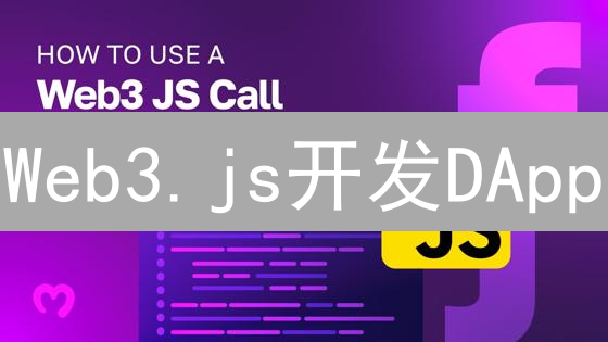 Web3.js开发DApp：新手指南，10步搞定！
