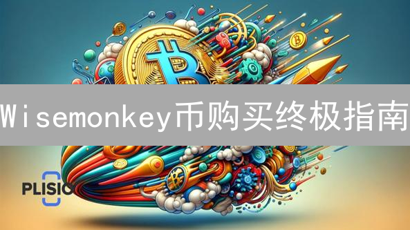 Wisemonkey币购买终极指南：避坑！三大安全渠道深度解析