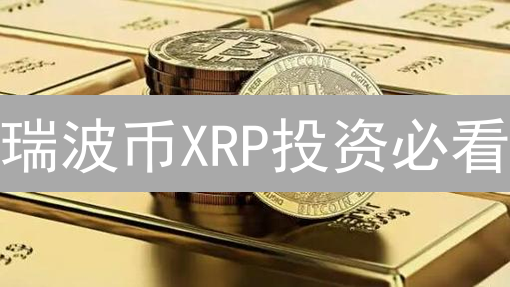 瑞波币XRP投资必看：Bitfinex购买全攻略，避坑指南！