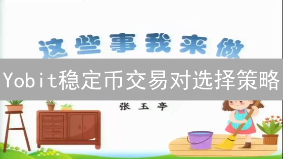 Yobit稳定币交易对选择策略：7大关键要素深度解析！