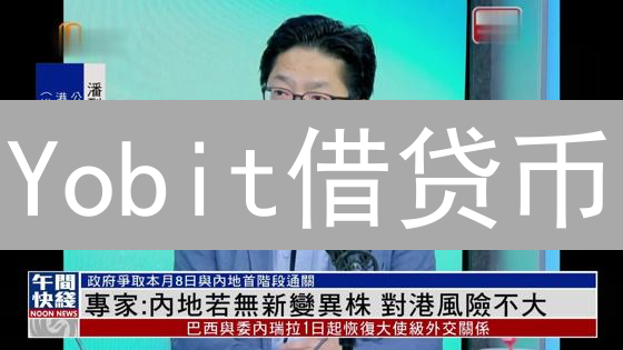 Yobit借贷币：高收益还是高风险？揭秘潜在陷阱！