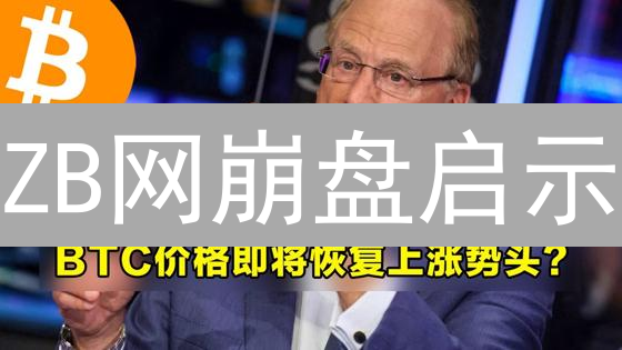ZB网崩盘启示：加密货币长期投资，如何避开这9大坑？