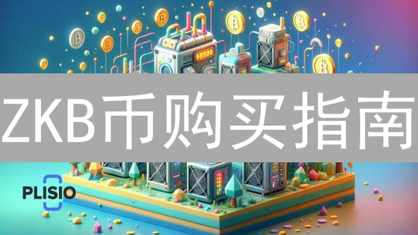 ZKB币购买指南：新手入门与交易平台选择【必看】