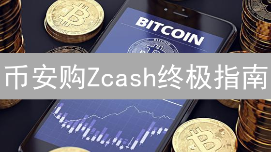 币安购Zcash终极指南：新手也能轻松上手！
