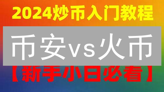 币安vs火币：谁的手续费更低？交易者省钱攻略大揭秘！