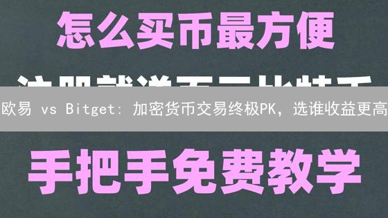 欧易 vs Bitget: 加密货币交易终极PK，选谁收益更高？