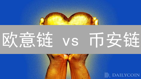 欧意链 vs 币安链：DeFi 生态决战，谁能笑到最后？
