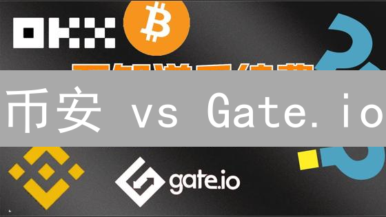 币安 vs Gate.io：加密货币投资，选哪个平台胜算更高？