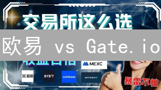 欧易 vs Gate.io：加密货币交易平台终极对决，谁更胜一筹？