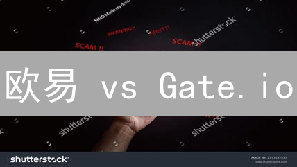 欧易 vs Gate.io：加密货币最优交易对终极攻略！💎