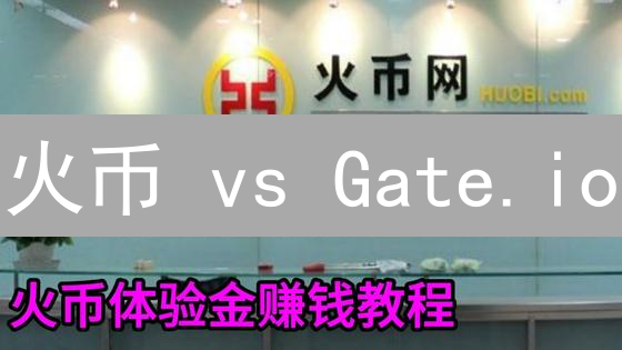 火币 vs Gate.io：省钱攻略！加密货币交易手续费终极对比揭秘