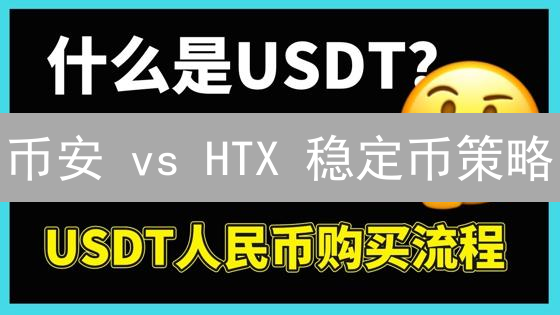 币安 vs HTX 稳定币策略：新手必看！安全交易指南