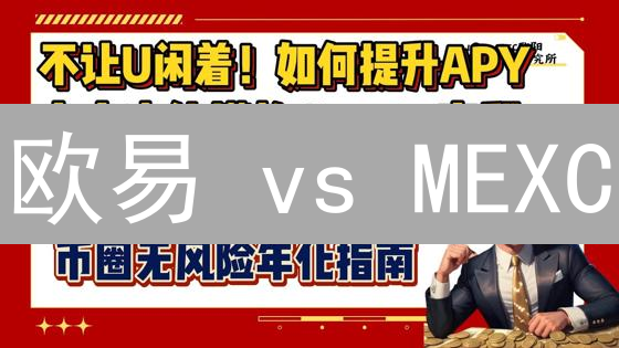 欧易 vs MEXC：谁的加密货币交易费率更划算？深度对比！