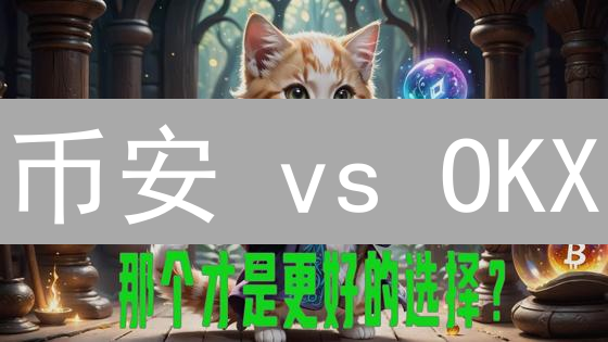 币安 vs OKX：新手选币安？专业选OKX？【2024最新对比】