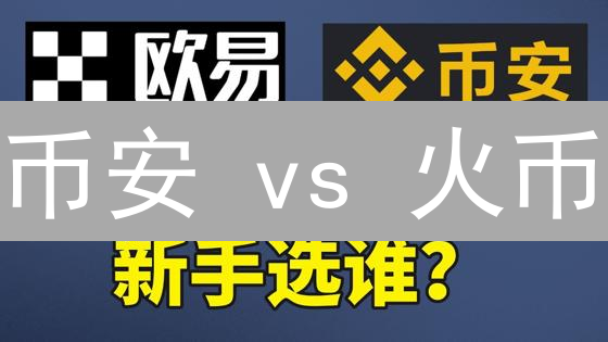 币安 vs 火币：加密货币交易所终极对比，选谁能赚更多？