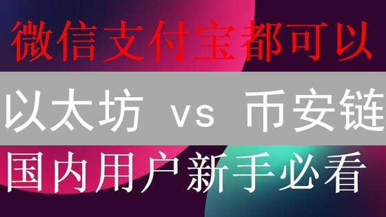 以太坊 vs 币安链：技术差异与应用场景深度对比？
