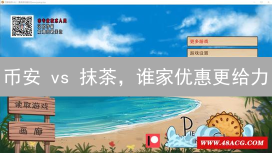 币安 vs 抹茶，谁家优惠更给力？速看这份终极指南！